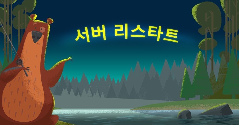 서버 리스타트.jpg